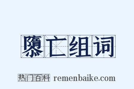 隳亡组词是什么意思的图片